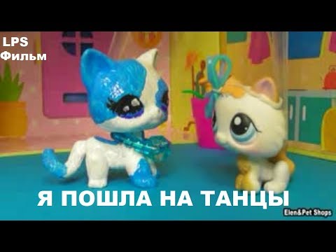 Видео: LPS фильм: Я ПОШЛА НА ТАНЦЫ