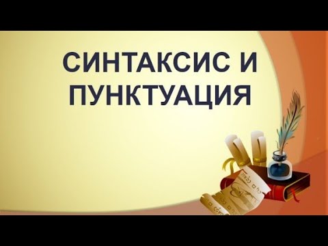 Видео: Мастер-класс по Русскому языку № 3, Тема: «Синтаксис русского языка. Правила пунктуации»