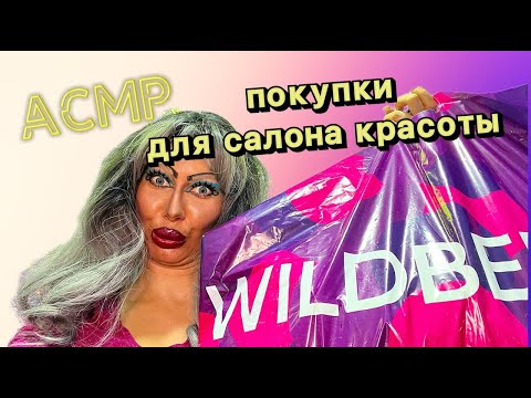 Видео: АСМР🌹ПОКУПКИ ДЛЯ ТРЕШ-САЛОН КРАСОТЫ