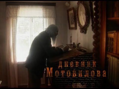 Видео: ДНЕВНИК МОТОВИЛОВА