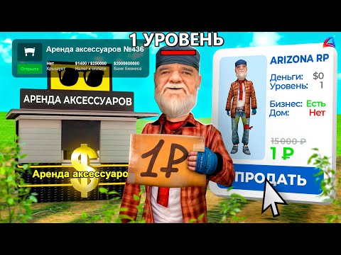 Видео: ПPOДAЛ AKK за 1₽, НО НА НЁМ БИЗНЕС... И СЛЕЖУ (я админ) АРИЗОНА РП ГТА САМП