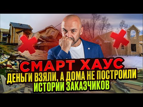 Видео: Смарт Хаус. Деньги взяли, а дома не построили. Истории заказчиков.