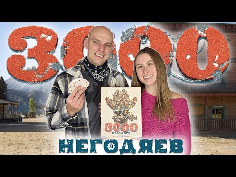 Видео: 3000 Негодяев - Играем