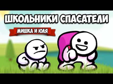 Видео: ШКОЛЬНИКИ СПАСАТЕЛИ - НАПРЯГИ МОЗГИ ♦ Trail Mix