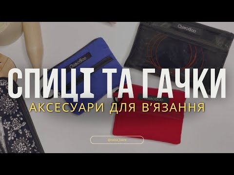 Видео: ОГЛЯД МОЇХ ІНСТРУМЕНТІВ ДЛЯ ВʼЯЗАННЯ / KnitPro ADDI ChiaoGoo Clover