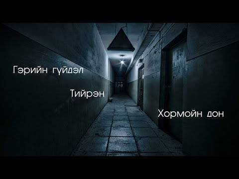 Видео: №13 》#Далд ертөнц №3》 Донгийн хар сүнсэнд өртсөн тохиолдол