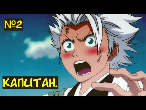 Видео: КАПИТАН 2 часть / Альтернативный сюжет Блич.