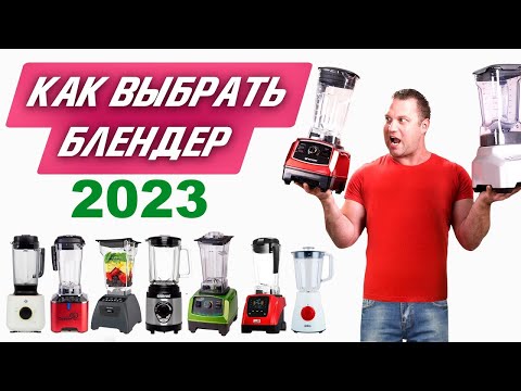 Видео: | Как выбрать блендер в 2025? | Подробный обзор. Рейтинг блендеров.