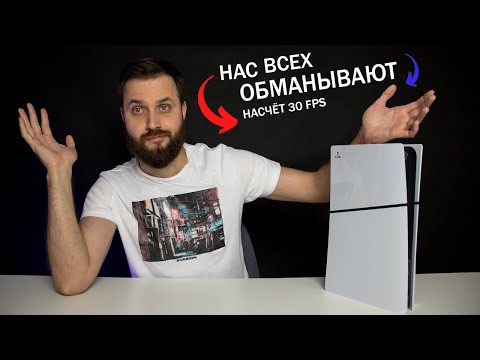 Видео: З0 FPS на PlayStation 5 и Xbox Series — Это ОБМАН