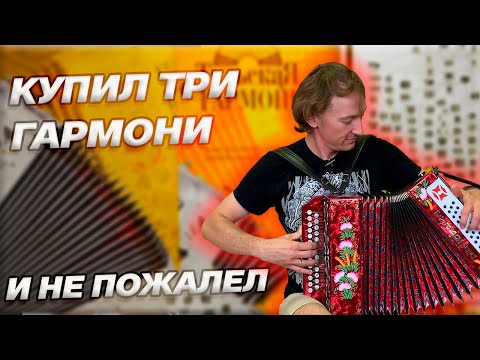 Видео: КУПИЛ СРАЗУ ТРИ ГАРМОНИ!!! \\ И не прогадал