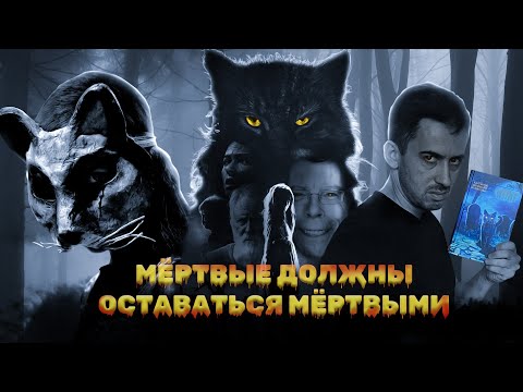 Видео: КЛАДБИЩЕ ДОМАШНИХ ЖИВОТНЫХ - Фура против Крида (Обзор фильма)
