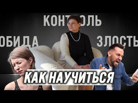 Видео: Как научиться управлять эмоциями?  Что нужно понимать?