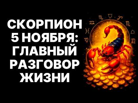 Видео: 😱♏СКОРПИОН, ТВОЯ ЖИЗНЬ РУХНЕТ 5 НОЯБРЯ! 😲ШОКИРУЮЩАЯ ПРАВДА❗❗❗