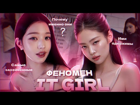 Видео: IT GIRL | ГЛАВНЫЕ ЗЛОДЕЙКИ КПОП