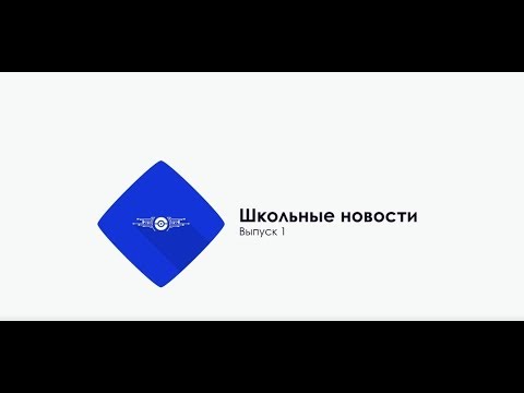 Видео: NEWS SCHOOL 777: Выпуск 1