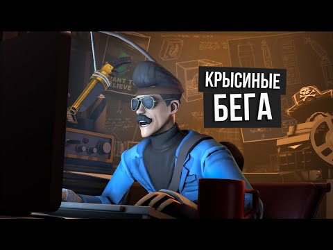 Видео: КРЫСИНЫЕ БЕГА | Реактив