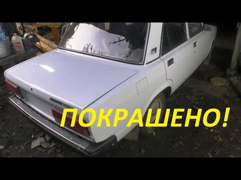 Видео: Ремонт, замена битого багажника ВАЗ 2107. Покраска и сборка, ГОТОВАЯ! 9 часть.