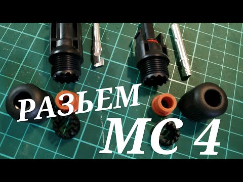 Видео: MC 4  разьем, мал да удал спалит дом и не поморщится connector MC 4 buy quality