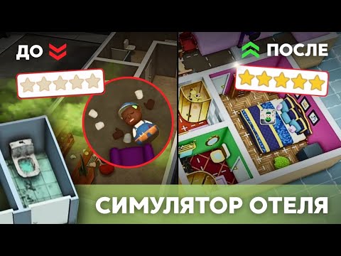 Видео: Я построил БОМЖАТНИК под видом ОТЕЛЯ | Hotel Architect