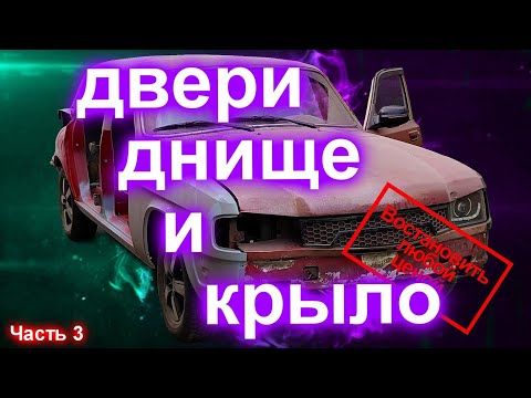 Видео: Двери#днище#крыло#(часть 3)