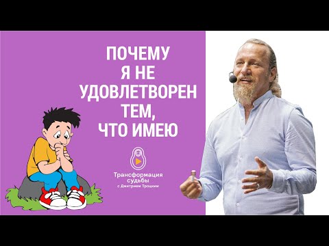 Видео: КАК НАУЧИТЬСЯ ЖИТЬ ЗДЕСЬ И СЕЙЧАС? НЕДОВОЛЬСТВО СОБОЙ. Дмитрий Троцкий