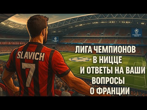 Видео: Важные вопросы, на фоне футбольной катастрофы в Ницце. 