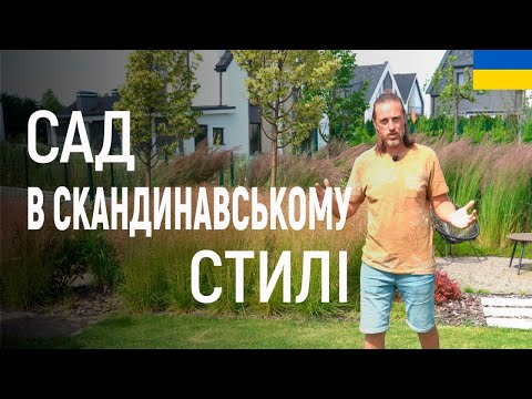 Видео: ЛАНДШАФТНИЙ ДИЗАЙН | САД У СКАНДИНАВСЬКОМУ СТИЛІ