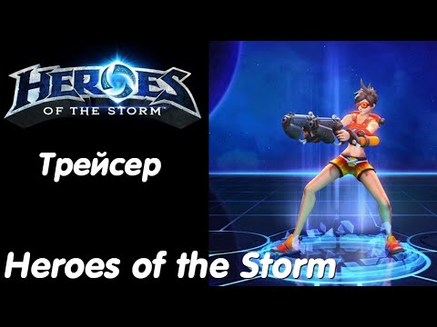 Видео: Трейсер - Heroes of the Storm Без комментариев #48