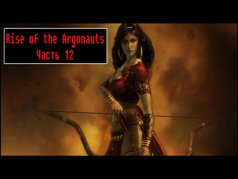 Видео: Rise of the Argonauts [ Прохождение, часть 12 ]