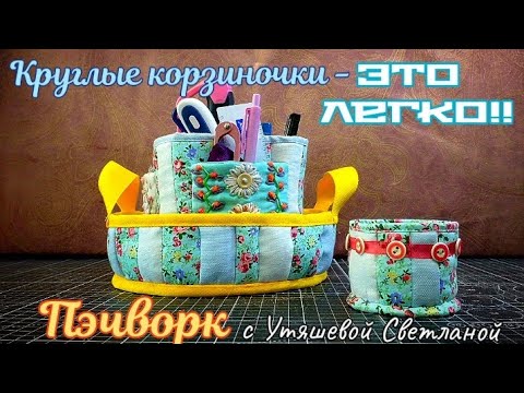 Видео: Из одного полотна шью целый набор органайзеров! 🤗 Разберёмся с "кругляшами" на "раз-два" 🙌 Пэчворк