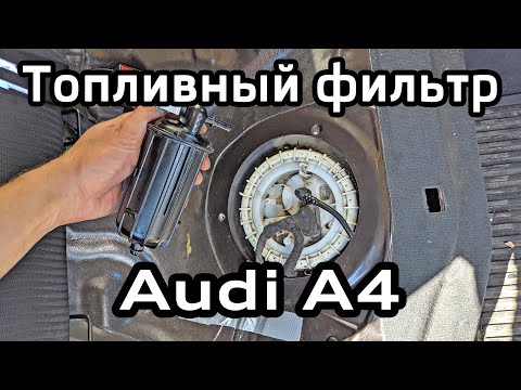 Видео: Замена топливного фильтра Audi А4 B8 / Fuel filter replacing Audi A4B8