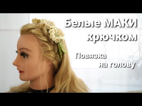 Видео: Белые МАКИ крючком // повязка на голову