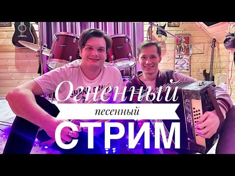 Видео: ПЕСЕННЫЙ СТРИМ #20