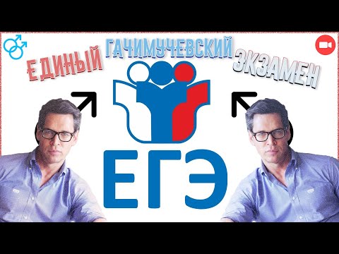 Видео: ЕГЭ ПО ГАЧИМУЧИ | Подготовка к ЕГЭ с Марком Вульфом | feat. @mcrvsky