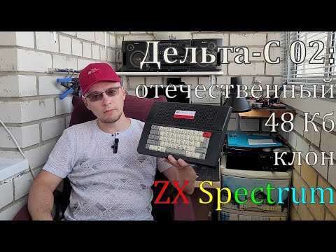 Видео: Дельта С: отечественный 48 Кб клон ZX Spectrum