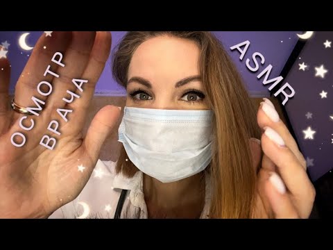 Видео: АСМР, ОСМОТР ВРАЧА, ролевая игра, тихий голос + шепот / ASMR, roleplay, PATIENT CARE