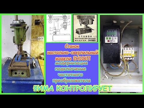 Видео: СВЕРЛИЛЬНЫЙ  ВЕРСТАК 2Н106П , ВИКОРИСТАННЯ ЧАСТОТНОГО ПЕРЕТВОРЮВАЧА CFM-210 ФІМА КОНТРОЛЮЄ ПРОЦЕС