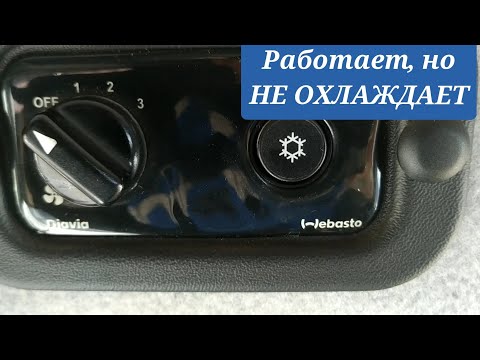 Видео: Кондёр не холодит, но фреон есть. Что может быть!?