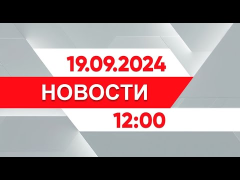 Видео: Выпуск новостей 12:00 от 19.09.2024