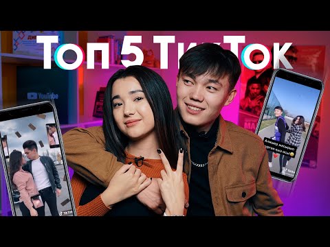 Видео: Топ 5: Алишер & Анеля