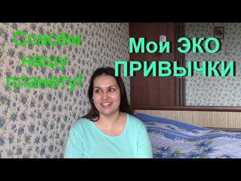 Видео: Мои ЭКО Привычки. Я Эко френдли?