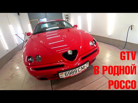 Видео: Красим Альфа ромео GTV. В родной 130 ROSSO