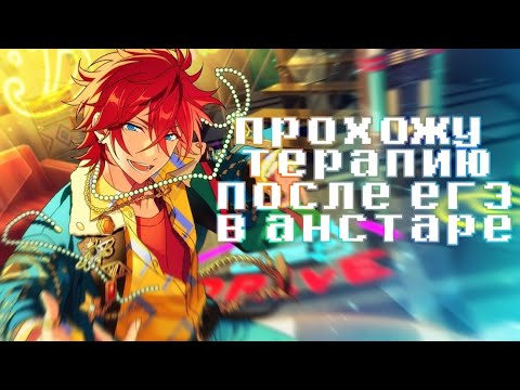 Видео: экзамены сданы, пора возвращаться в анстар