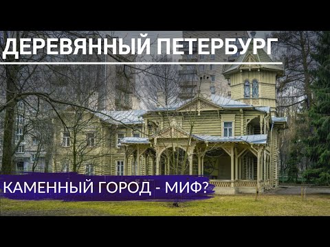 Видео: Деревянные дома Петербурга. Развеяли миф о каменном городе | Другой Петербург. Архив