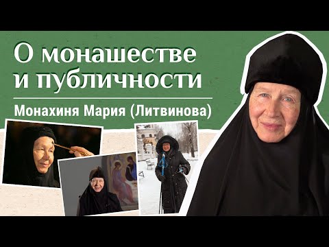 Видео: Монахиня Мария (Литвинова) — о монашестве и публичности. «Давайте жить здорово!»