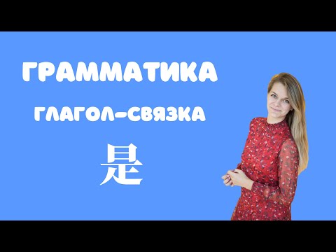 Видео: Грамматика китайского языка с Nihaochinese. Глагол-связка 是