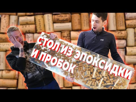 Видео: Стол из эпоксидной смолы и винных пробок