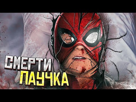 Видео: Топ 5 смертей Человека-Паука.