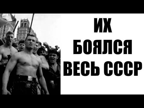 Видео: ЛЮБЕРА СССР - неформалы, которых боялась МИЛИЦИЯ