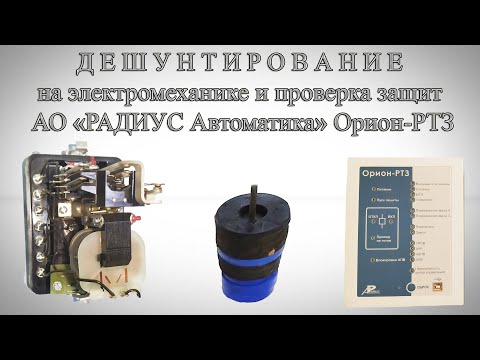 Видео: Дешунтирование и проверка Орион РТЗ